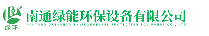 南通綠能環保設備有限公司